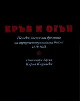 Кръв и огън. Немски поети от времето на Тридесетгодишната война 1618-1648