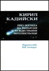 Кирил Кадийски през погледа на български и чуждестранни интелектуалци