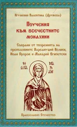 Поучения към всечестните монахини