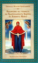 Изложение на учението на Православната Църква за Божията Майка
