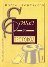 Етикет и протокол