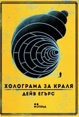 Холограма за краля