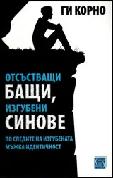 Отсъстващи бащи, изгубени синове