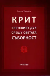 Крит. Светският дух срещу светата Съборност