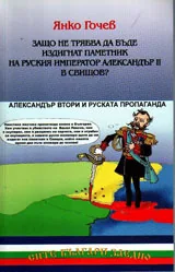 Защо не трябва да бъде издигнат паметник на руския император Александър II в Свищов?