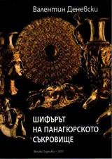 Шифърът на Панагюрското съкровище