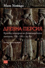 Древна Персия
