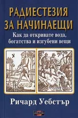 Радиестезия за начинаещи