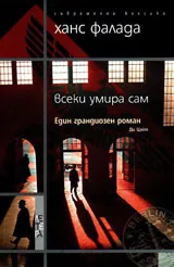 Всеки умира сам