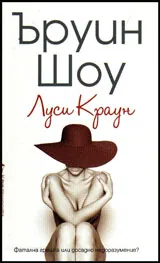 Луси Краун