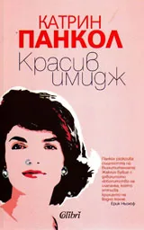 Красив имидж