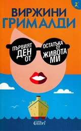 Първият ден от остатъка от живота ми