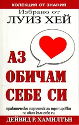 Избрано от Луиз Хей: Аз обичам себе си