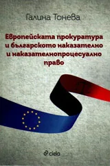 Европейската прокуратура и българското наказателно и наказателнопроцесуално право