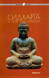 Философия за всеки - Сидхарта и пътят към нирвана