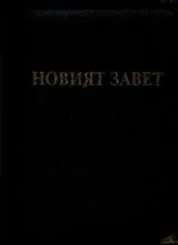Новият завет