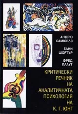 Критически речник на аналитичната психология на К.Г.Юнг