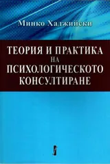 Теория и практика на психологическото консултиране