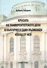Кризата на университетското дело в България и един възможен изход от нея