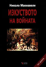 Изкуството на войната