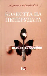 Болестта на пеперудата