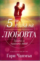5-те езика на любовта