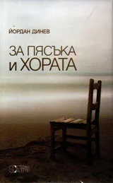 За пясъка и хората