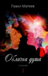 Облачна душа