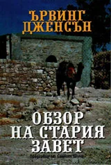 Обзор на Стария завет
