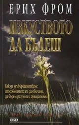 Изкуството да бъдеш