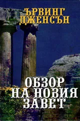 Обзор на Новия завет