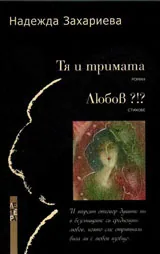 Тя и тримата / Любов ?!?