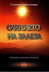 Сиянието на залеза