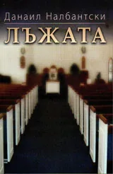 Лъжата