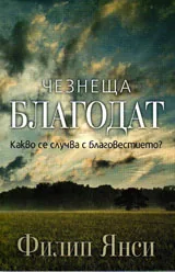 Чезнеща благодат. Какво се случва с благовестието?
