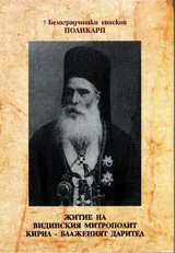 Житие на Видинския митрополит Кирил - блаженият дарител