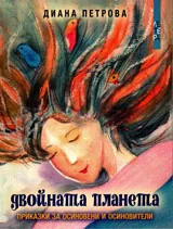 Двойната планета