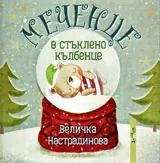 Меченце в стъклено кълбенце