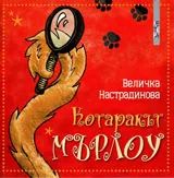 Котаракът Мърлоу