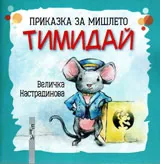 Приказка за мишлето Тимидай