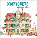 Хмутовете