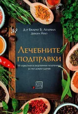Лечебните подправки