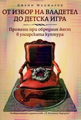 От избора на владетел до детската игра