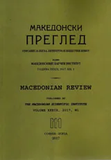Македонски преглед, 2017/брой 1