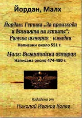 Гетика / Римска история / Византийска история