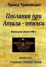 Посланик при Атила - откъси