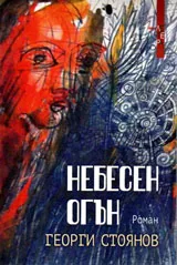 Небесен огън