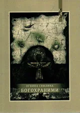 Богохраними