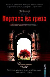 Портата на греха