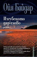 Изгубеното дар-слово